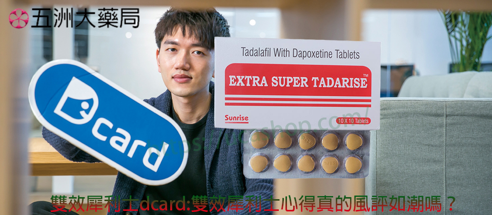 雙效犀利士dcard