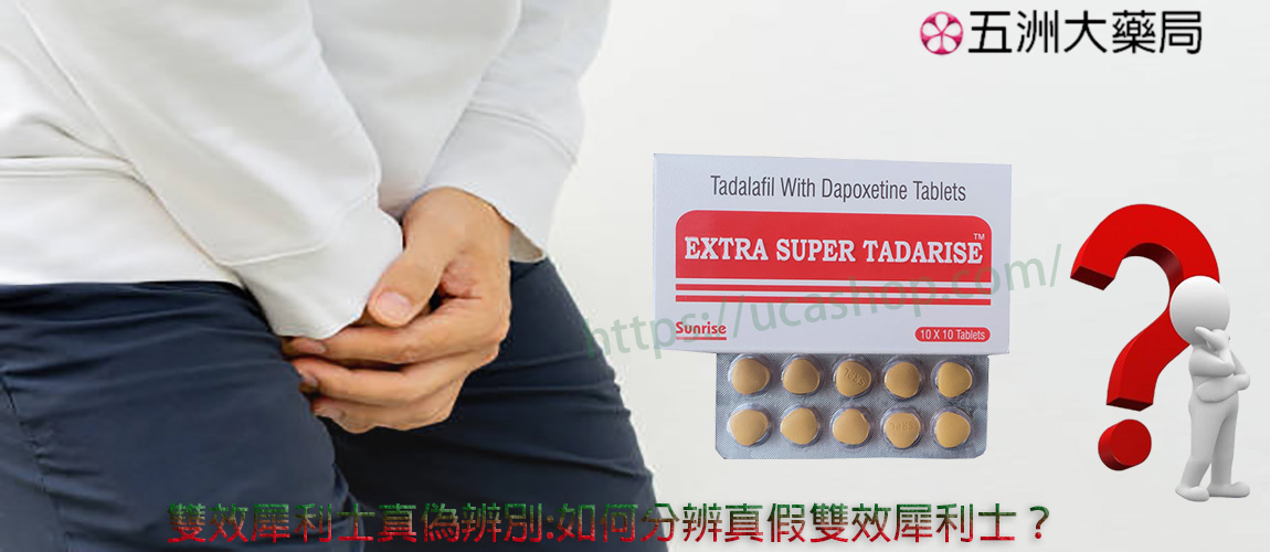 雙效犀利士真偽