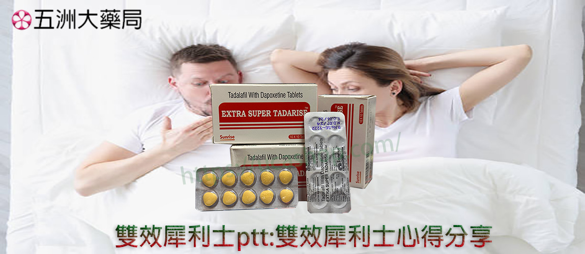 雙效犀利士ptt, 雙效犀利士哪裏買ptt, 雙效犀利士副作用 ,雙效犀利士dcard ,雙效犀利士藥局,超級犀利士心得 ,超級犀利士心得哪裏買 ,雙效犀利士,雙效犀利士真假,雙效犀利士哪裡買,雙效犀利士評價,雙效犀利士使用心得,雙效犀利士效果,雙效犀利士價格,雙效犀利士用法,印度雙效犀利士,雙效犀利士真偽,雙效犀利士香港,雙效犀利士super tadarise,雙效犀利士是什麼?, 犀利士怎麼買?