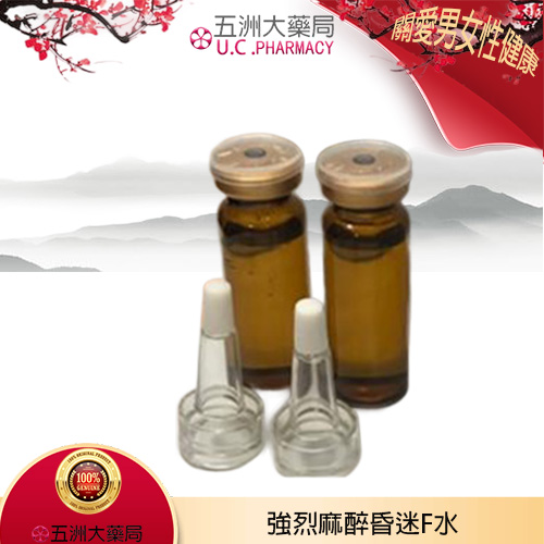 強烈麻醉昏迷F水