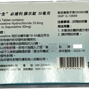 十全 – 必達利膜衣錠 Bidarly 30mg (10T/盒) 持久丨五洲大藥局官方直營:圖片 4