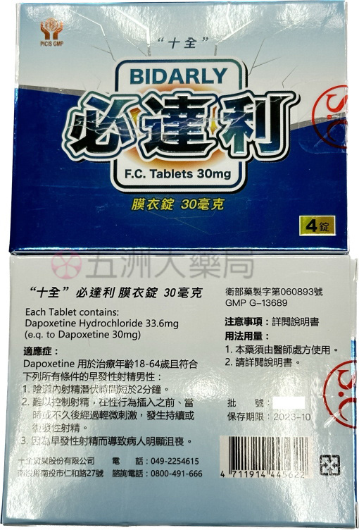 Bidarly 30mg, 十全必達利, 必達利, 必達利ptt, 必達利作用, 必達利使用方法, 必達利價錢, 必達利副作用, 必達利劑量, 必達利功效, 必達利原廠, 必達利台廠, 必達利吃法, 必達利哪裡買, 必達利心得, 必達利成份, 必達利持久, 必達利效果, 必達利正品, 必達利用法, 必達利真假, 必達利膜衣錠, 必達利藥效多久, 必達利評價, 必達利購買