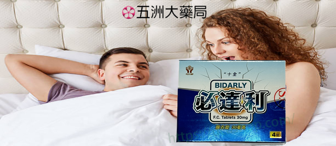 Bidarly 30mg, 十全必達利, 必達利, 必達利ptt, 必達利作用, 必達利使用方法, 必達利價錢, 必達利副作用, 必達利劑量, 必達利功效, 必達利原廠, 必達利台廠, 必達利吃法, 必達利哪裡買, 必達利心得, 必達利成份, 必達利持久, 必達利效果, 必達利正品, 必達利用法, 必達利真假, 必達利膜衣錠, 必達利藥效多久, 必達利評價, 必達利購買