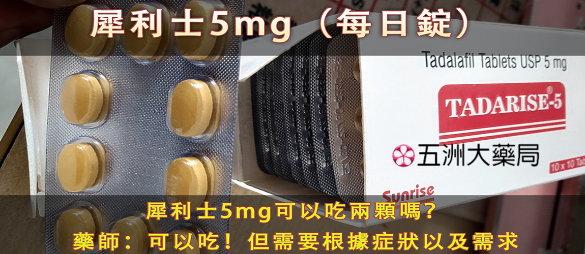 犀利士5mg每日錠吃法