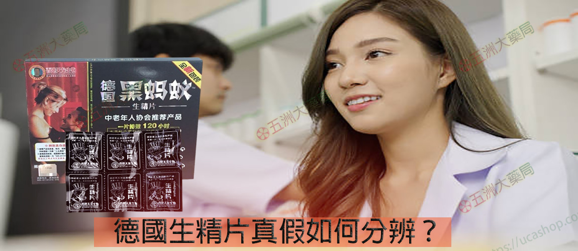 德國生精片真假