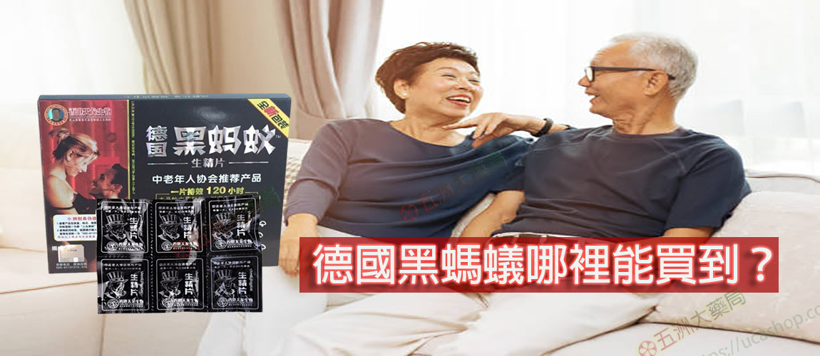 德國黑螞蟻哪裡買