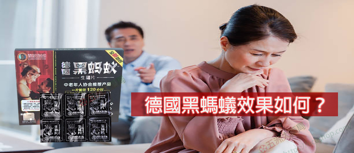 德國黑螞蟻效果