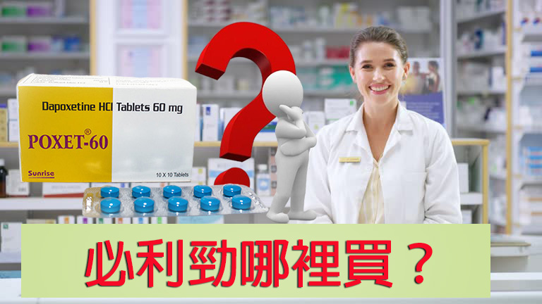 必利勁哪裡買