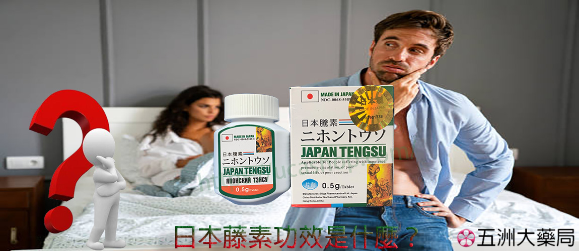 日本藤素功效