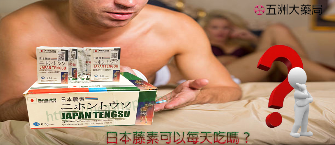 日本藤素可以每天吃嗎？