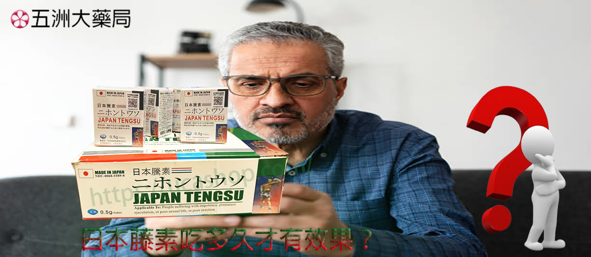 日本藤素吃多久才有效果？