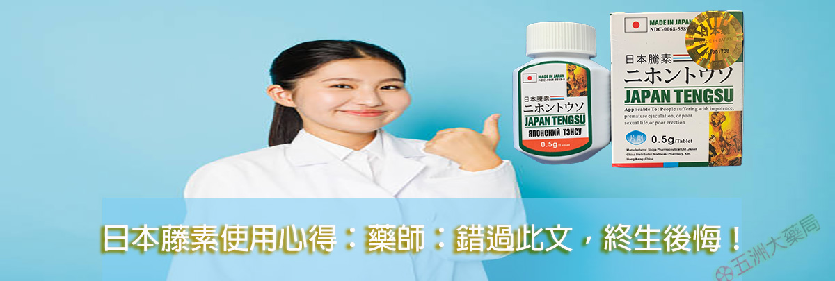 日本藤素使用心得