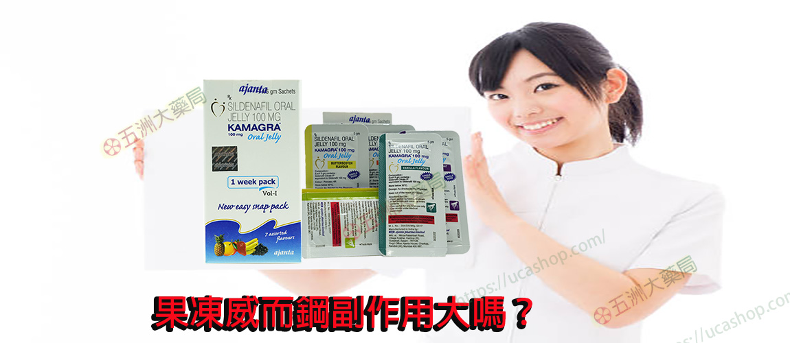 果凍威而鋼副作用