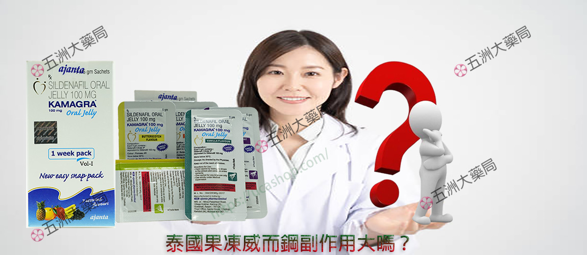 KAMAGRA, kamagra 100mg, Kamagra Oral Jelly, kamagra 副作用, kamagra-100, kamagra哪裡買, kamagra果凍, 威而鋼, 果凍威而鋼, 果凍威而鋼ptt, 果凍威而鋼副作用, 果凍威而鋼功效, 果凍威而鋼哪裡買, 果凍威而鋼哪買, 果凍威而鋼用法, 果凍威而鋼用量, 果凍威而鋼禁忌, 果凍威而鋼藥局, 泰國 果凍, 泰國 果凍威而鋼 副作用, 泰國代購 液態威, 泰國果凍威而鋼, 泰國液態威而鋼, 液態威代購, 液態威價格, 液態威心得, 液態威而鋼, 液態威而鋼ptt, 液態威而鋼效果, 液體威而鋼，果凍威而鋼藥局，果凍威而鋼darcd,果凍威而鋼副作用，大樹藥局 果凍威而鋼，kamagra oral jelly果凍威而鋼，