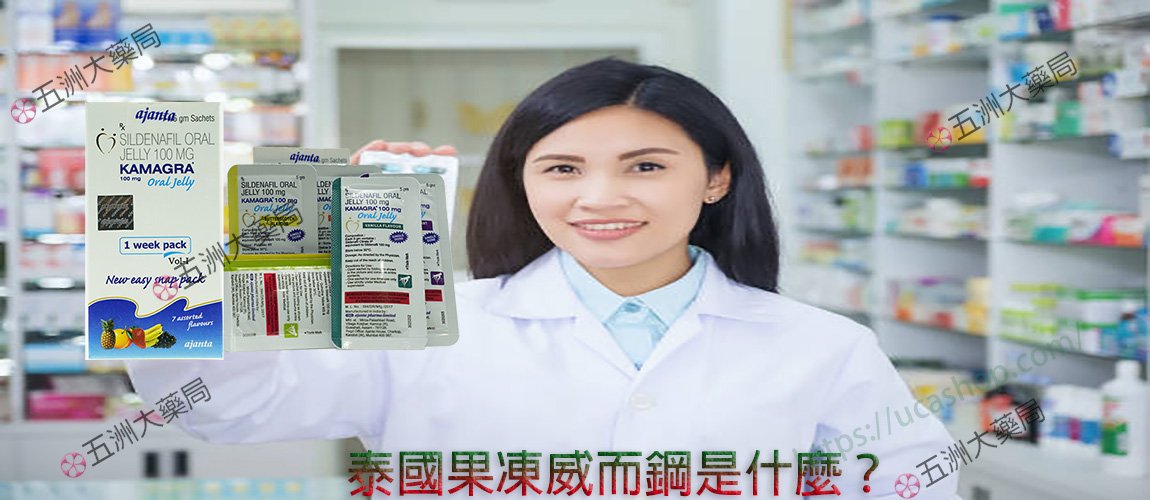 泰國果凍威而鋼