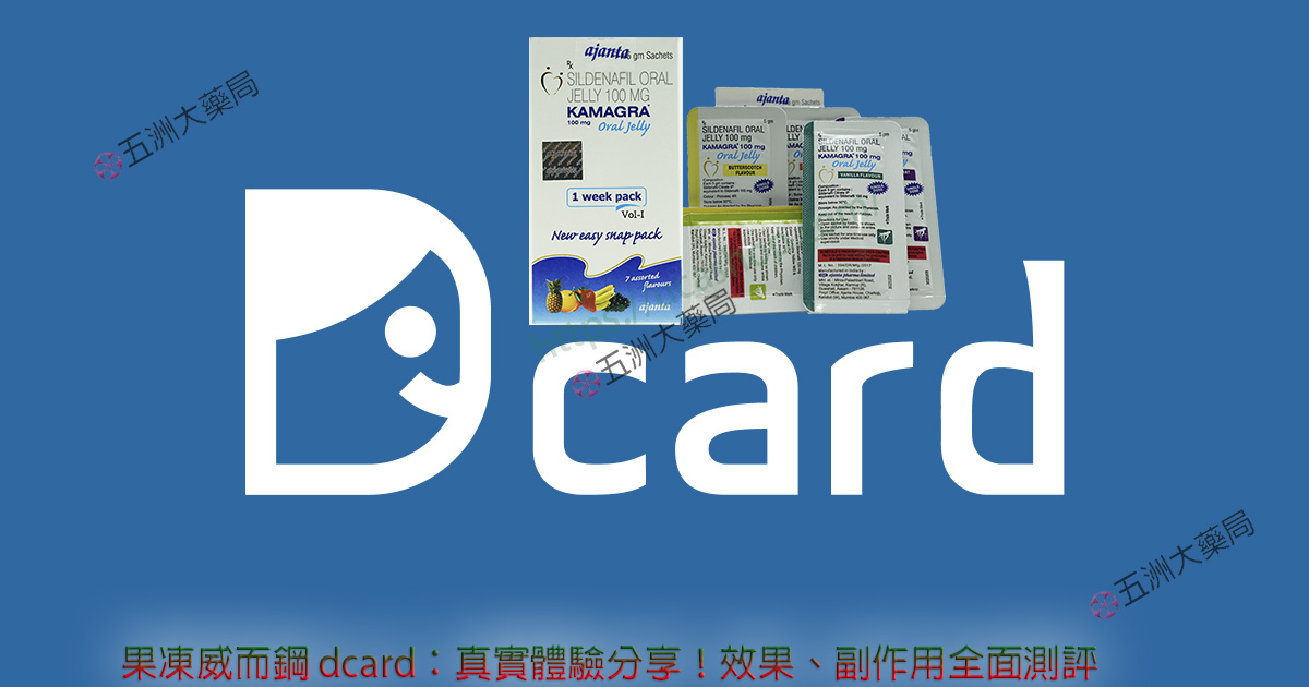 kamagra-100, kamagra哪裡買, kamagra果凍, 威而鋼, 果凍威而鋼, 果凍威而鋼ptt, 果凍威而鋼副作用, 果凍威而鋼功效, 果凍威而鋼哪裡買, 果凍威而鋼哪買, 果凍威而鋼用法, 果凍威而鋼用量, 果凍威而鋼禁忌, 果凍威而鋼藥局, 泰國 果凍, 泰國 果凍威而鋼 副作用, 泰國代購 液態威, 泰國果凍威而鋼, 泰國液態威而鋼, 液態威代購, 液態威價格, 液態威心得, 液態威而鋼, 液態威而鋼ptt, 液態威而鋼效果, 液體威而鋼，果凍威而鋼藥局，果凍威而鋼darcd,果凍威而鋼副作用，大樹藥局 果凍威而鋼，kamagra oral jelly果凍威而鋼，
