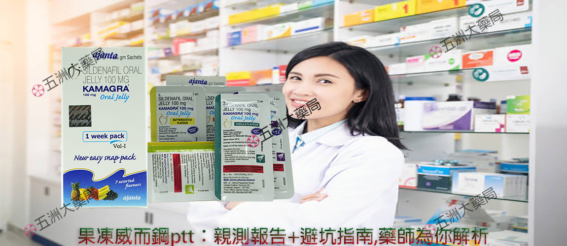  果凍威而鋼ptt, 果凍威而鋼副作用, 果凍威而鋼功效, 果凍威而鋼哪裡買, 果凍威而鋼哪買, 果凍威而鋼用法, 果凍威而鋼用量, 果凍威而鋼禁忌, 果凍威而鋼藥局, 泰國 果凍, 泰國 果凍威而鋼 副作用, 泰國代購 液態威, 泰國果凍威而鋼, 泰國液態威而鋼, 液態威代購, 液態威價格, 液態威心得, 液態威而鋼, 液態威而鋼ptt, 液態威而鋼效果, 液體威而鋼，果凍威而鋼藥局，果凍威而鋼darcd,果凍威而鋼副作用，大樹藥局 果凍威而鋼，kamagra oral jelly果凍威而鋼，