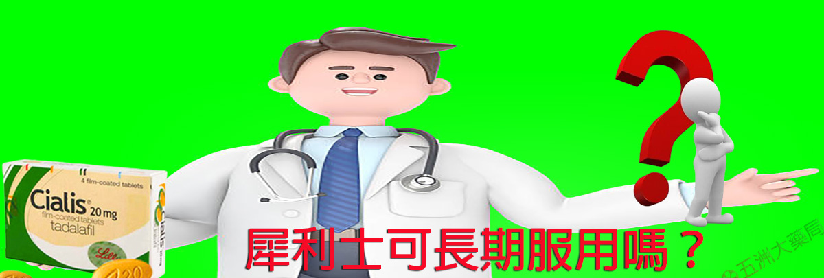 犀利士可長期服用嗎