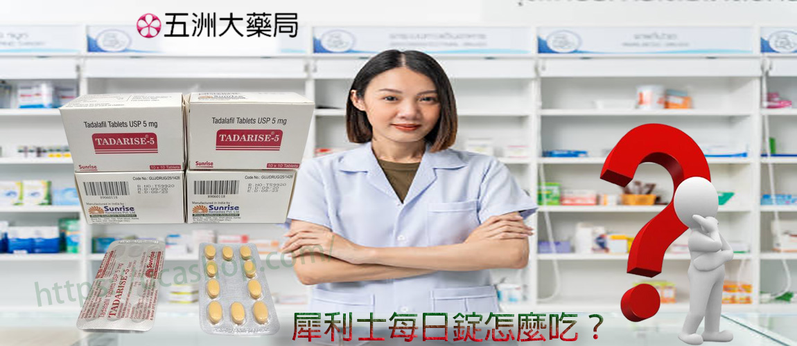 犀利士每日錠怎麼吃？