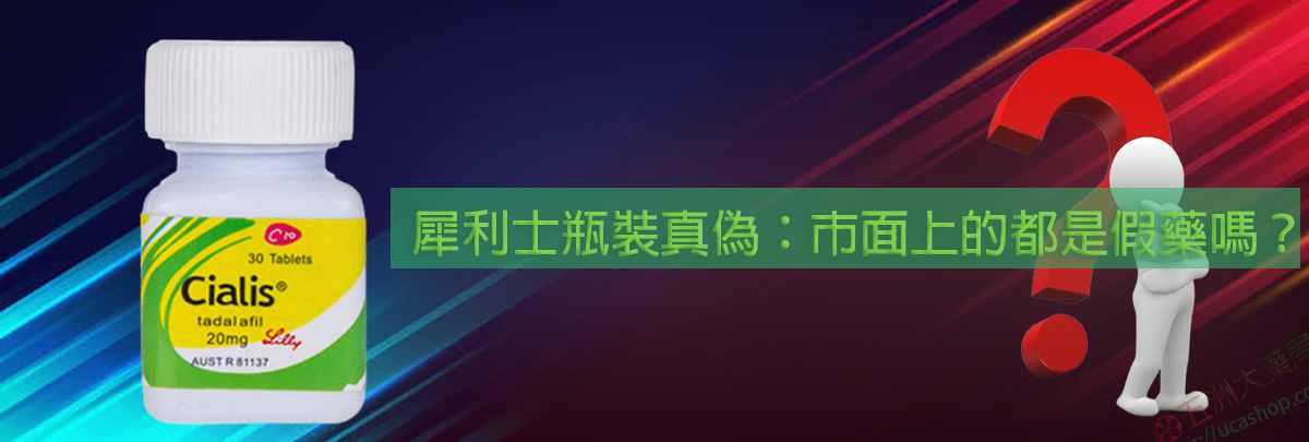犀利士瓶裝真偽