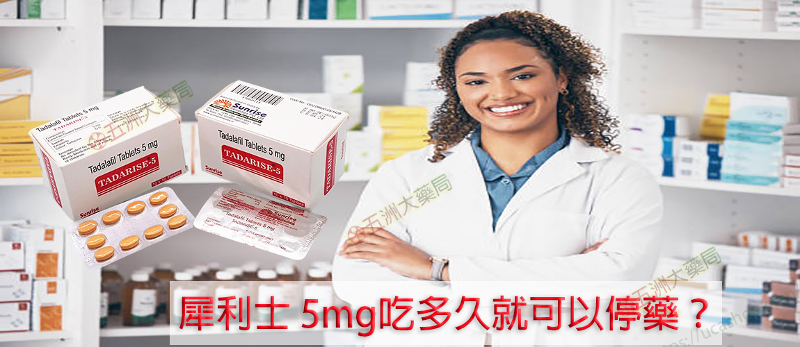 犀利士 5mg吃多久