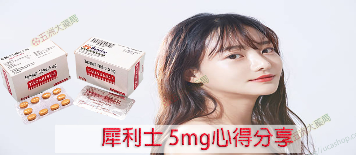 犀利士 5mg心得