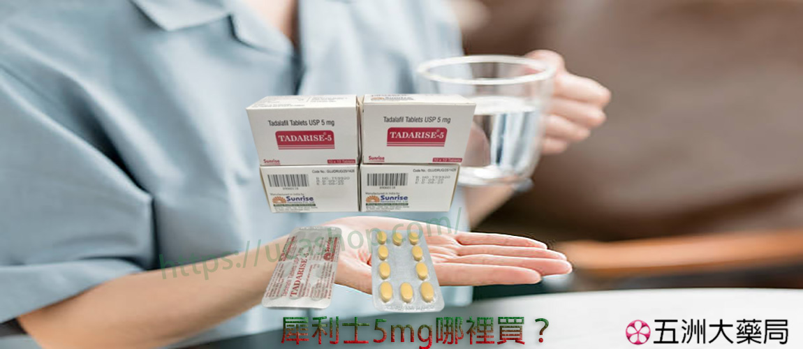  犀利士5mg哪裡買