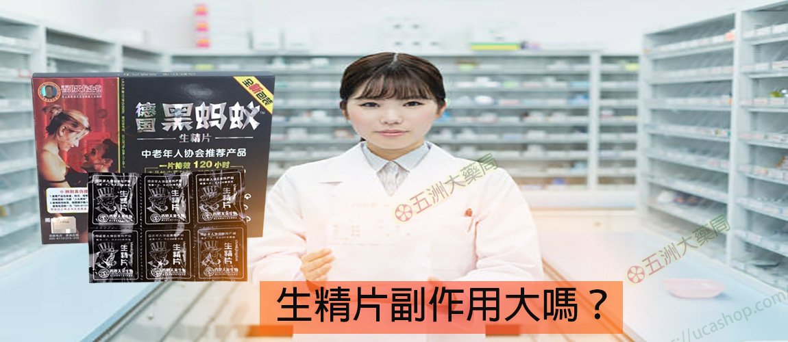 生精片副作用大嗎?