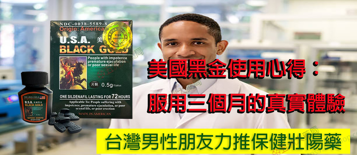 美國黑金使用心得