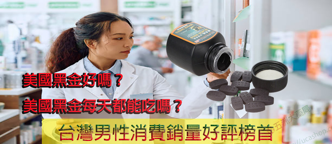 美國黑金好嗎?