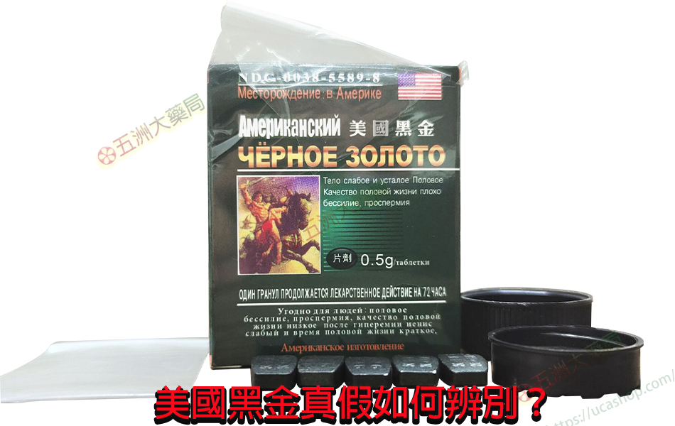 美國黑金真假