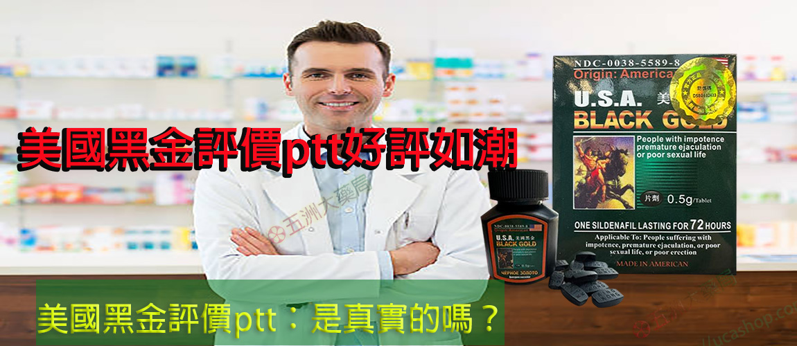 美國黑金評價