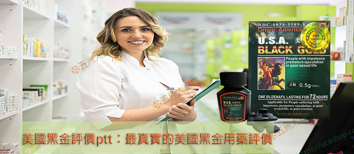 美國黑金評價ptt