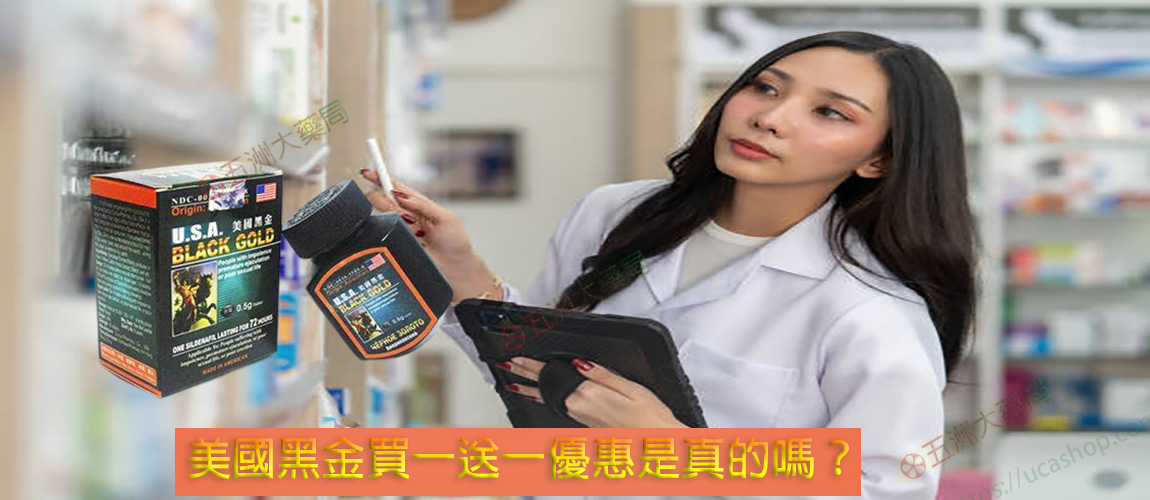 美國黑金買一送一優惠是真的嗎?