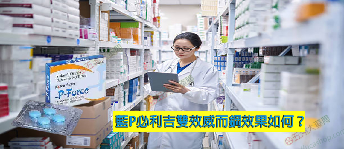 藍P必利吉雙效威而鋼效果