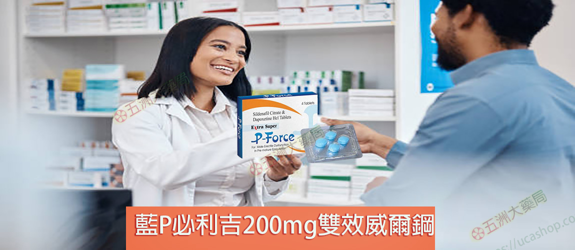 藍P必利吉200mg雙效威爾鋼