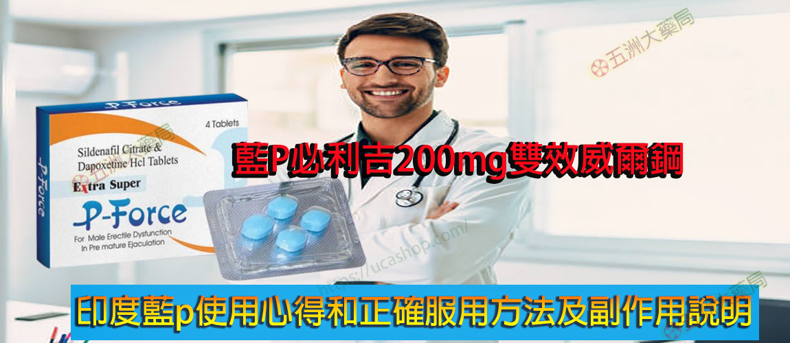 藍p使用心得