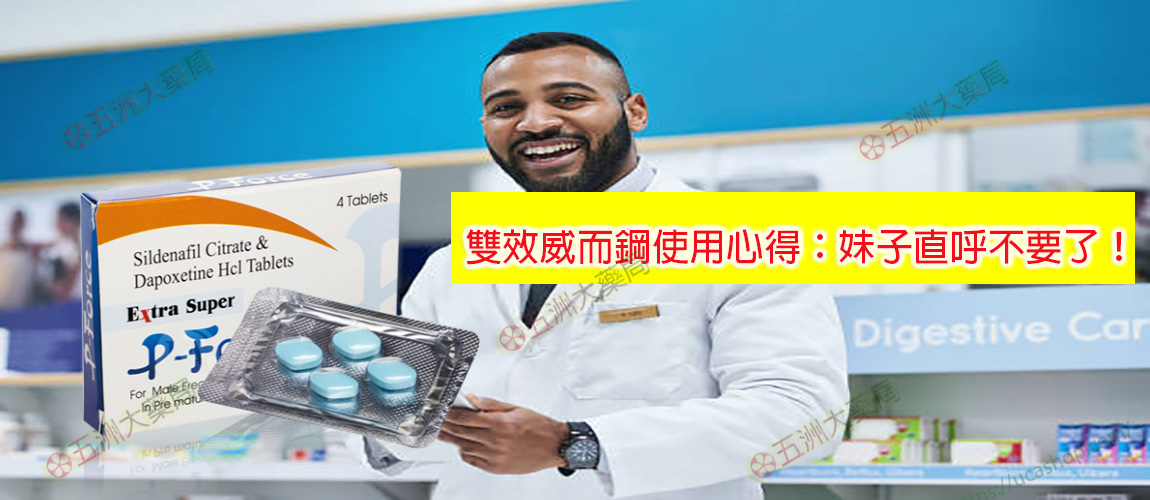 雙效威而鋼哪裡買