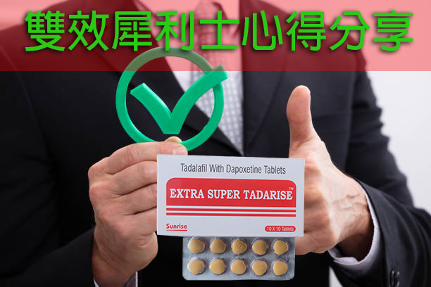 雙效犀利士心得分享