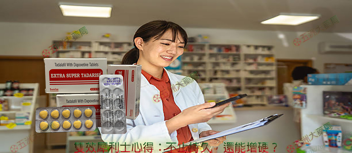 雙效犀利士心得