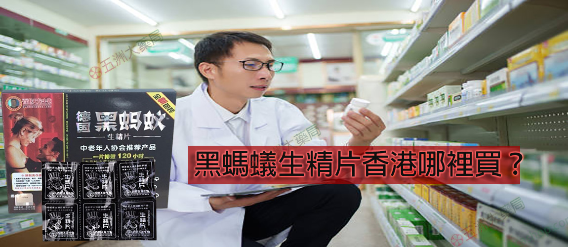 黑螞蟻生精片香港哪裡買?