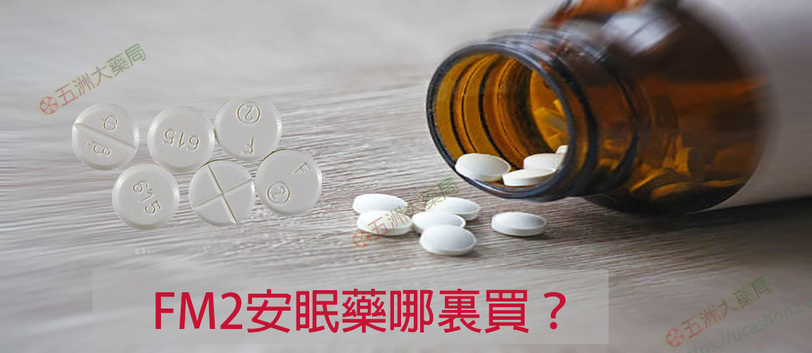 FM2安眠藥哪裏買?