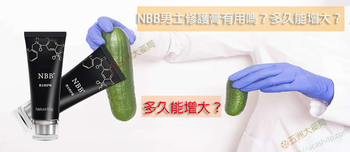 NBB男士修護膏有用嗎？
