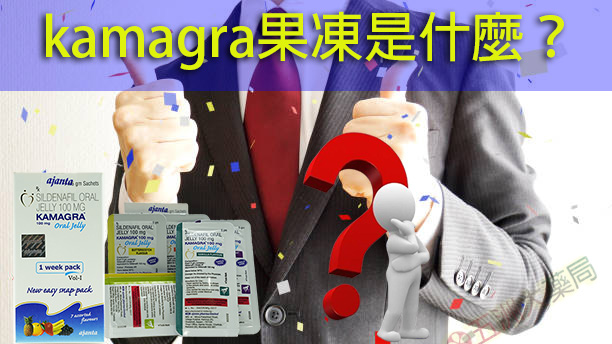 kamagra果凍是什麼?