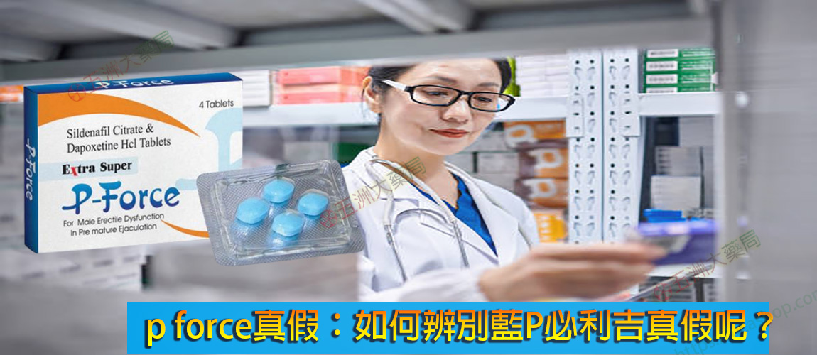 p force真假:如何辨別藍P必利吉真假呢?