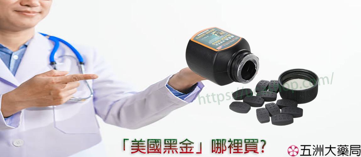 美國黑金哪裡買？