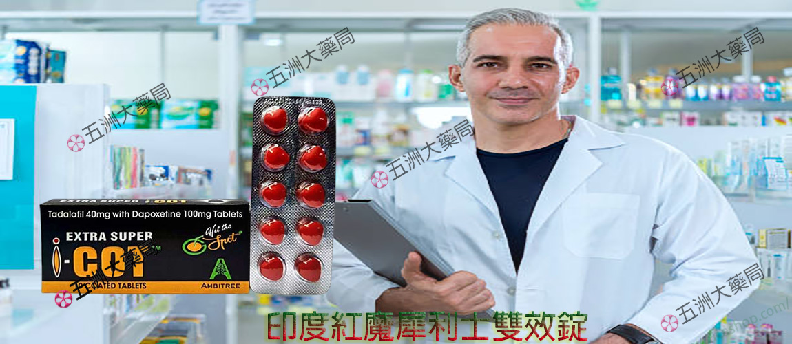 印度紅魔犀利士雙效錠