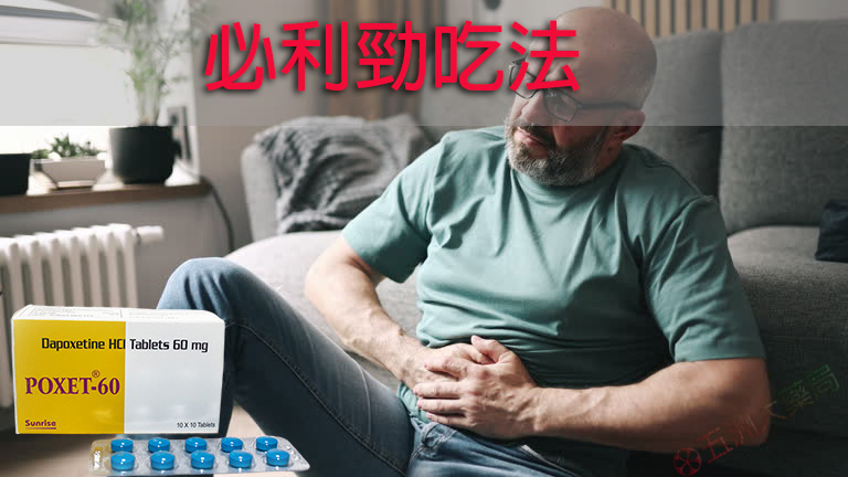 必利勁吃法