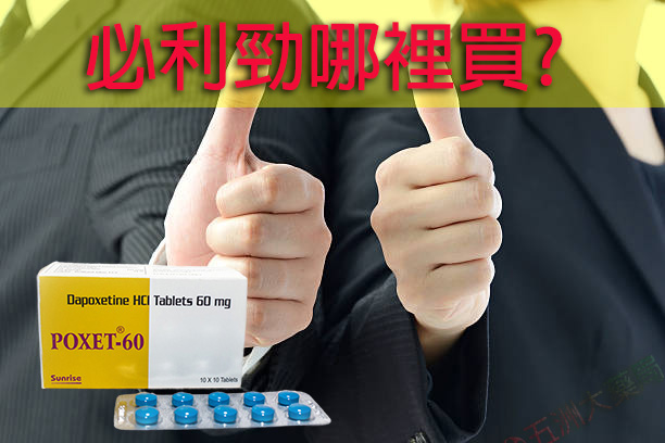 必利勁哪裡買?