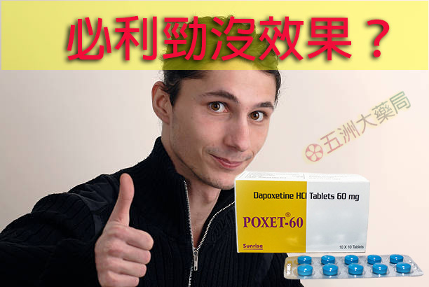 必利勁沒效果?